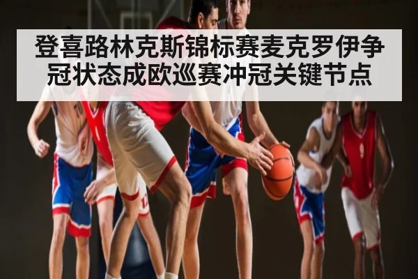 登喜路林克斯锦标赛麦克罗伊争冠状态成欧巡赛冲冠关键节点